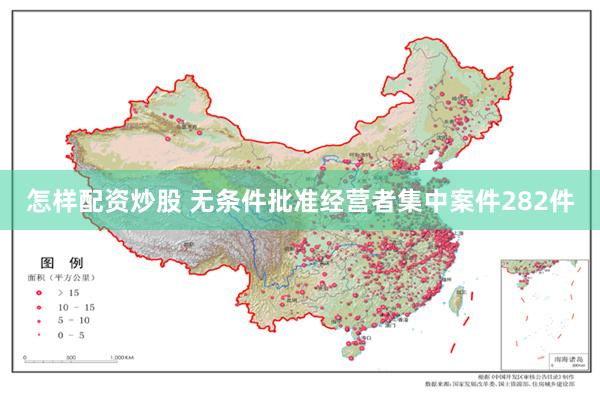 怎样配资炒股 无条件批准经营者集中案件282件