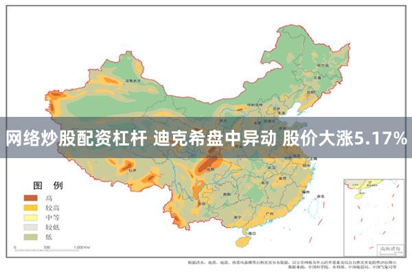 网络炒股配资杠杆 迪克希盘中异动 股价大涨5.17%