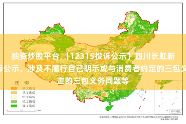 融资炒股平台 【12315投诉公示】四川长虹新增2件投诉公示，涉及不履行自己明示或与消费者约定的三包义务问题等