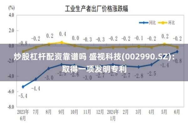 炒股杠杆配资靠谱吗 盛视科技(002990.SZ)：取得一项发明专利