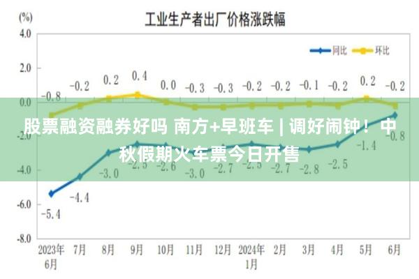 股票融资融券好吗 南方+早班车 | 调好闹钟！中秋假期火车票今日开售