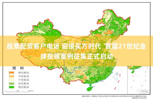 股票配资客户电话 迎接买方时代  首届21世纪金牌投顾案例征集正式启动