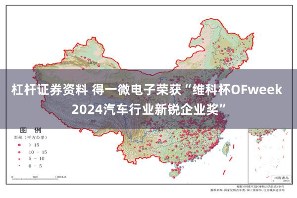 杠杆证券资料 得一微电子荣获“维科杯OFweek 2024汽车行业新锐企业奖”